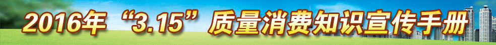 2016年3.15質(zhì)量消費(fèi)知識宣傳手冊