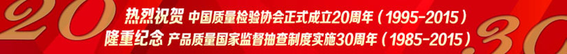 熱烈祝賀中國質(zhì)量檢驗協(xié)會正式成立20周年·隆重紀(jì)念產(chǎn)品質(zhì)量國家監(jiān)督抽查制度實施30周年