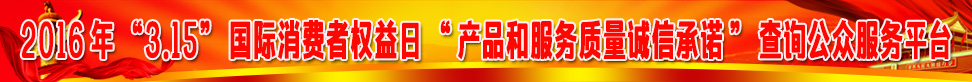 2016年315國際消費(fèi)者權(quán)益日產(chǎn)品和服務(wù)質(zhì)量誠信承諾查詢公眾服務(wù)平臺