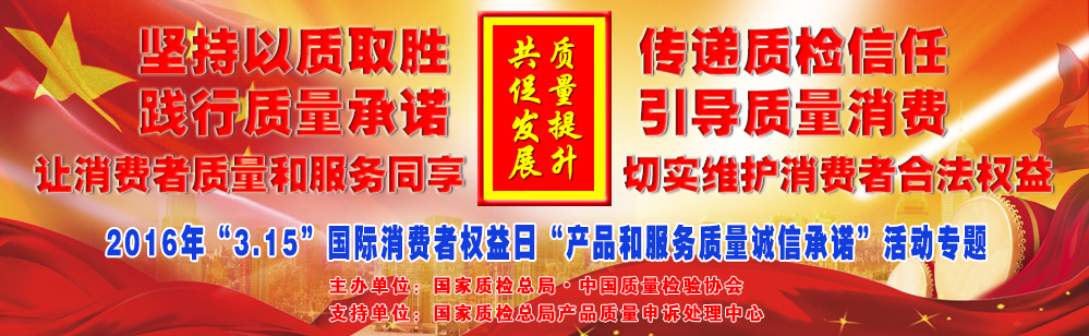 2016年3.15國際消費(fèi)者權(quán)益日產(chǎn)品和服務(wù)質(zhì)量誠信承諾活動專題