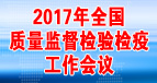 2017年全國(guó)質(zhì)量監(jiān)督檢驗(yàn)檢疫工作會(huì)議