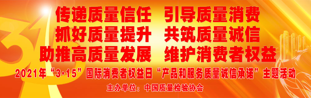 抓好質(zhì)量提升 助推高質(zhì)量發(fā)展 共筑質(zhì)量誠信 維護消費者權(quán)益