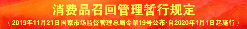 消費(fèi)品召回管理暫行規(guī)定（國家市場監(jiān)督管理總局令?第19號(hào)）