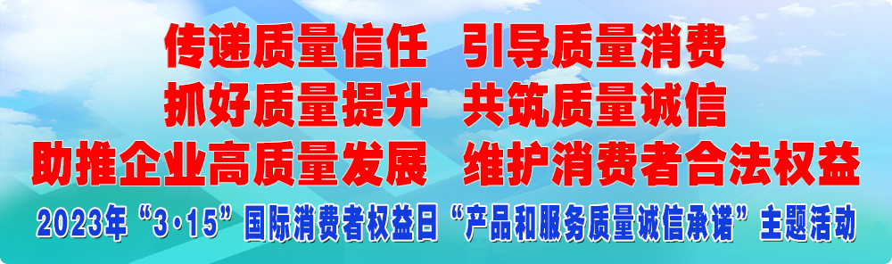 抓好質(zhì)量提升  傳遞質(zhì)量信任 助推企業(yè)高質(zhì)量發(fā)展 共筑質(zhì)量誠信 引導(dǎo)質(zhì)量消費(fèi) 維護(hù)消費(fèi)者合法權(quán)益