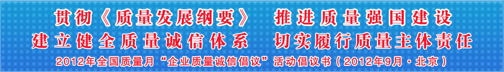 追求質(zhì)量誠信 踐行社會責任 建設質(zhì)量強國 共創(chuàng)美好生活——201年全國質(zhì)量月“企業(yè)質(zhì)量誠信倡議”活動倡議書