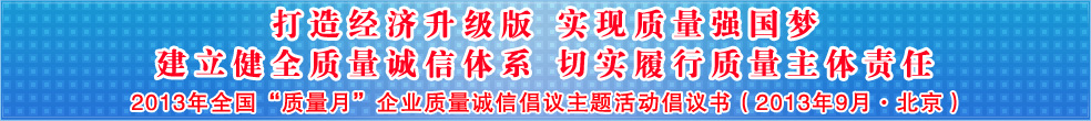 追求質(zhì)量誠信 踐行社會責任 建設(shè)質(zhì)量強國 共創(chuàng)美好生活——2013年全國質(zhì)量月“企業(yè)質(zhì)量誠信倡議”活動倡議書