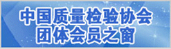 中國(guó)質(zhì)量檢驗(yàn)協(xié)會(huì)團(tuán)體會(huì)員之窗