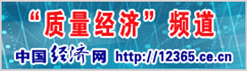 中國(guó)經(jīng)濟(jì)網(wǎng) 中國(guó)質(zhì)量網(wǎng)攜手打造質(zhì)量經(jīng)濟(jì)頻道