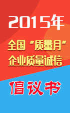 2015年全國質(zhì)量月活動(dòng)倡議書