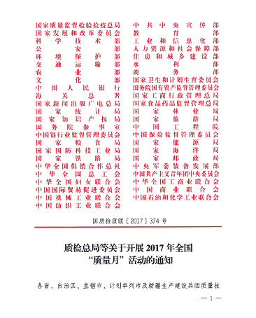 質(zhì)檢總局等關(guān)于開展2017年全國(guó)“質(zhì)量月”活動(dòng)的通知