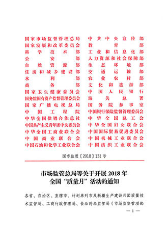 市場監(jiān)管總局等關(guān)于開展2018年全國“質(zhì)量月”活動的通知