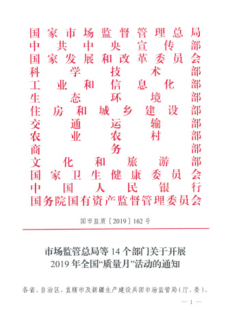 市場監(jiān)管總局等14個部門關于開展2019年全國“質量月”活動的通知