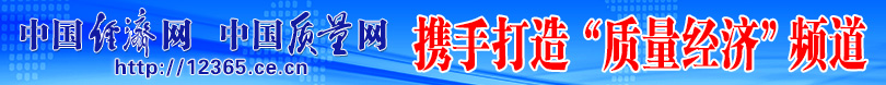 中國(guó)消費(fèi)網(wǎng) 中國(guó)質(zhì)量網(wǎng)攜手打造質(zhì)量報(bào)告頻道