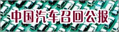 中國汽車召回公報(bào)