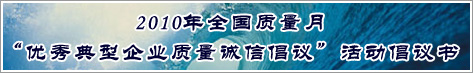 2010年全國(guó)質(zhì)量月優(yōu)秀典型企業(yè)質(zhì)量誠(chéng)信倡議活動(dòng)倡議書