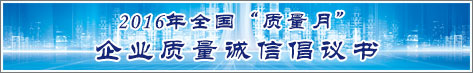 2016年全國(guó)質(zhì)量月企業(yè)質(zhì)量誠(chéng)信倡議活動(dòng)倡議書