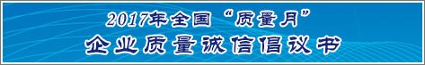 2017年全國(guó)質(zhì)量月企業(yè)質(zhì)量誠(chéng)信倡議活動(dòng)倡議書