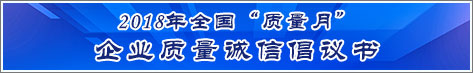 2018年全國(guó)質(zhì)量月企業(yè)質(zhì)量誠(chéng)信倡議活動(dòng)倡議書