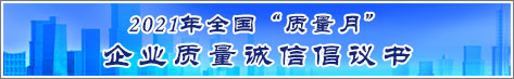 2021年全國(guó)質(zhì)量月企業(yè)質(zhì)量誠(chéng)信倡議活動(dòng)倡議書