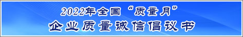 2022年全國(guó)質(zhì)量月企業(yè)質(zhì)量誠(chéng)信倡議活動(dòng)倡議書