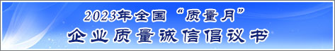 2023年全國(guó)質(zhì)量月企業(yè)質(zhì)量誠(chéng)信倡議活動(dòng)倡議書