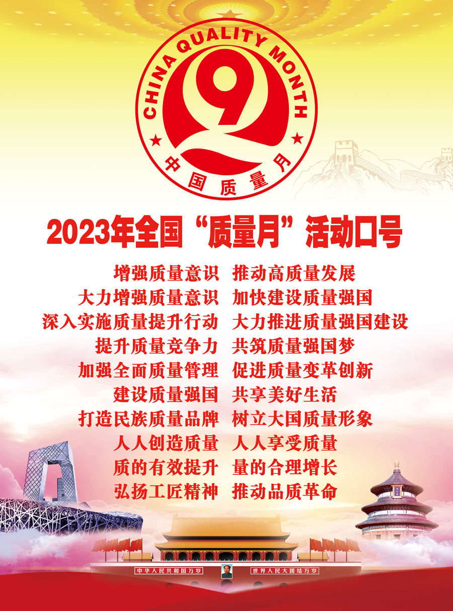 2023年全國(guó)“質(zhì)量月”活動(dòng)口號(hào)創(chuàng)造用戶價(jià)值  打造卓越體驗(yàn)  共謀質(zhì)量變革  共創(chuàng)行業(yè)標(biāo)桿  踐行ESG理念  創(chuàng)造可持續(xù)價(jià)值  數(shù)字賦能  激發(fā)動(dòng)能  提升效能  不忘初心謀匠心  創(chuàng)新賦能高質(zhì)量  質(zhì)量強(qiáng)國(guó)  質(zhì)量強(qiáng)企  質(zhì)量強(qiáng)民生  筑牢質(zhì)量生命線  擘畫質(zhì)量新藍(lán)圖  質(zhì)量凝聚正能量  品質(zhì)放飛新夢(mèng)想  深入推行卓越績(jī)效  全面提升發(fā)展質(zhì)量  全員踐行質(zhì)量承諾  全面推進(jìn)班組建設(shè)  系統(tǒng)推進(jìn)現(xiàn)場(chǎng)管理  夯實(shí)提質(zhì)增效基礎(chǔ)  堅(jiān)守品質(zhì)筑質(zhì)量之基  精益求精行卓越之路  聚焦價(jià)值引領(lǐng)  激活發(fā)展動(dòng)能  打造卓著品牌  以質(zhì)量求生存  以質(zhì)量求發(fā)展  向質(zhì)量要效益  提升質(zhì)量管理成熟度水平  助力高質(zhì)量可持續(xù)發(fā)展