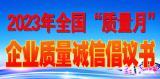 2023年全國(guó)“質(zhì)量月”活動(dòng)倡議書