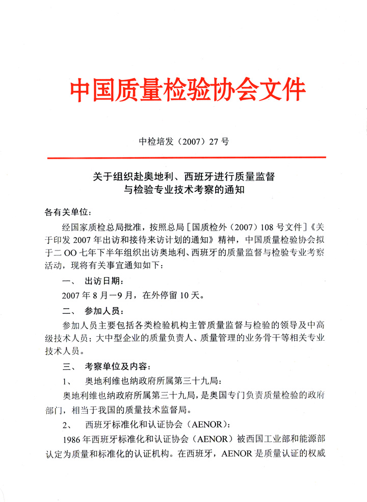 中國(guó)質(zhì)量檢驗(yàn)協(xié)會(huì)《關(guān)于組織赴奧地利、西班牙進(jìn)行質(zhì)量監(jiān)督 與檢驗(yàn)專業(yè)技術(shù)考察的通知》