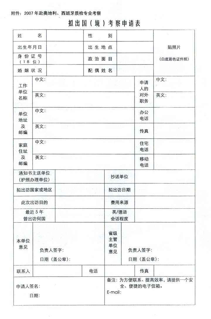 中國(guó)質(zhì)量檢驗(yàn)協(xié)會(huì)《關(guān)于組織赴奧地利、西班牙進(jìn)行質(zhì)量監(jiān)督 與檢驗(yàn)專業(yè)技術(shù)考察的通知》