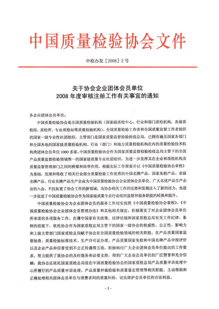 中國(guó)質(zhì)量檢驗(yàn)協(xié)會(huì)《關(guān)于協(xié)會(huì)企業(yè)團(tuán)體會(huì)員單位2008年度審核注冊(cè)工作有關(guān)事宜的通知》