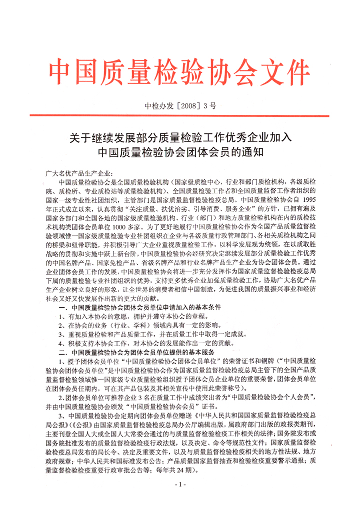 中國質(zhì)量檢驗協(xié)會《關(guān)于繼續(xù)發(fā)展部分質(zhì)量檢驗工作優(yōu)秀企業(yè)加入中國質(zhì)量檢驗協(xié)會團體會員的通知》