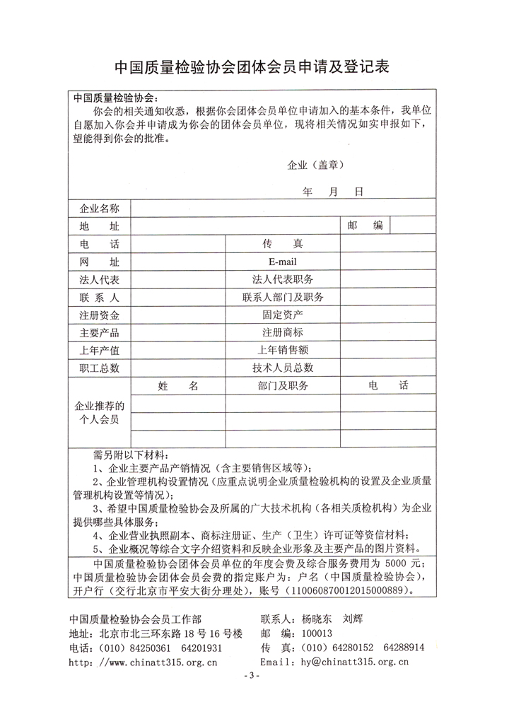 中國質(zhì)量檢驗協(xié)會《關(guān)于繼續(xù)發(fā)展部分質(zhì)量檢驗工作優(yōu)秀企業(yè)加入中國質(zhì)量檢驗協(xié)會團體會員的通知》