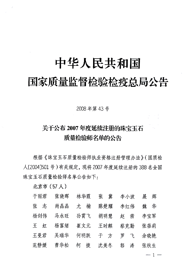 國家質(zhì)量監(jiān)督檢驗(yàn)檢疫總局公告《關(guān)于公布2007年度延續(xù)注冊的珠寶玉石質(zhì)量檢驗(yàn)師名單的公告》