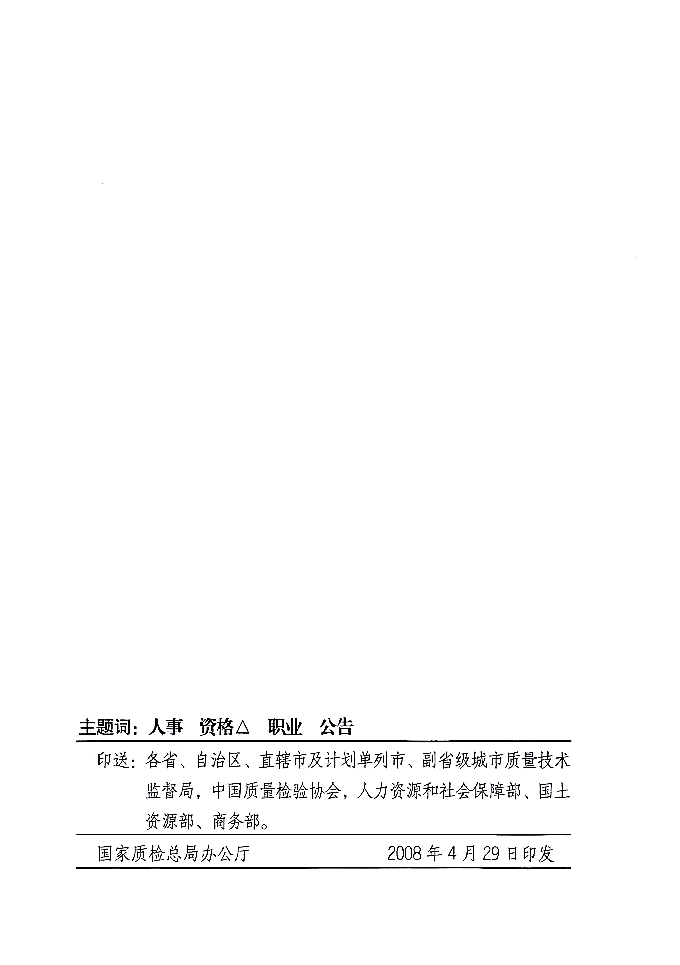 國家質(zhì)量監(jiān)督檢驗(yàn)檢疫總局公告《關(guān)于公布2007年度延續(xù)注冊的珠寶玉石質(zhì)量檢驗(yàn)師名單的公告》