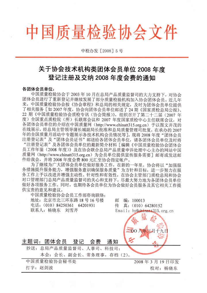 中國質量檢驗協(xié)會《關于協(xié)會技術機構類團體會員單位2008年度登記注冊及交納2008年度會費的通知》