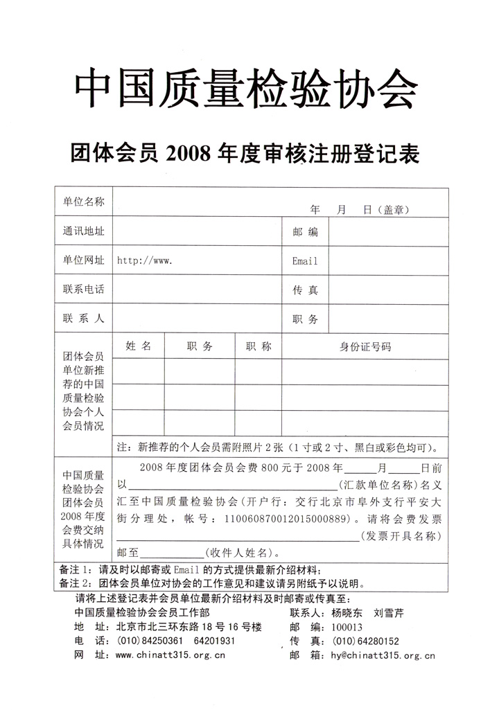 中國質量檢驗協(xié)會《關于協(xié)會技術機構類團體會員單位2008年度登記注冊及交納2008年度會費的通知》