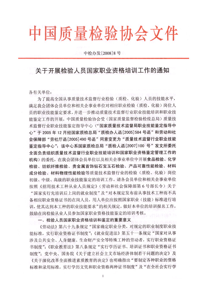 中國質量檢驗協會《關于開展檢驗人員國家職業(yè)資格培訓工作的通知》