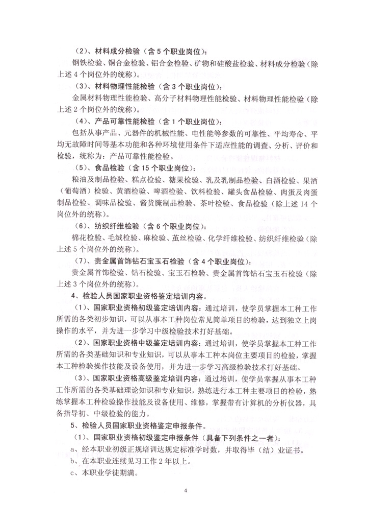 中國質量檢驗協會《關于開展檢驗人員國家職業(yè)資格培訓工作的通知》