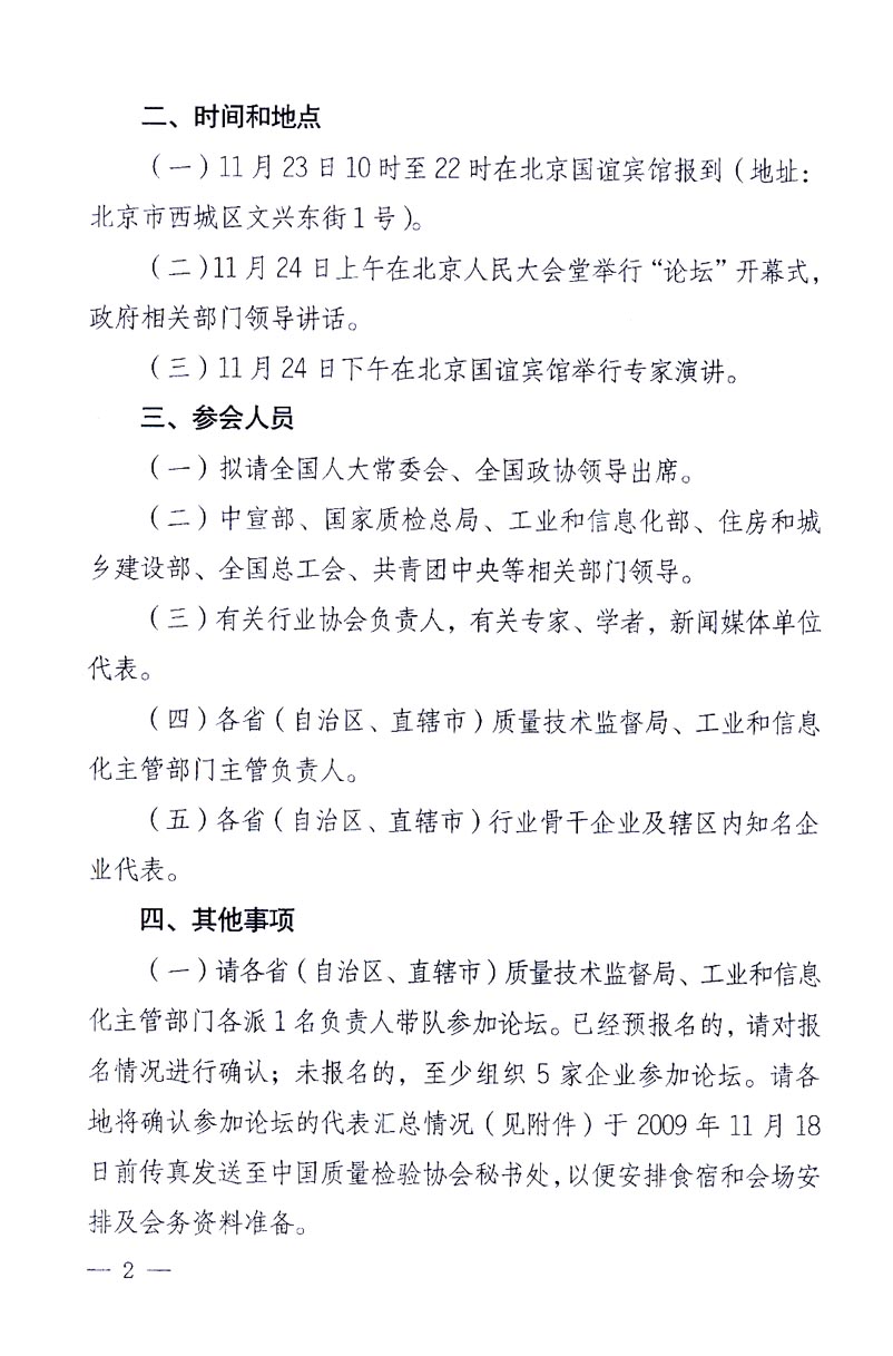 國家質(zhì)量監(jiān)督檢驗檢疫總局辦公廳、工業(yè)和信息化部辦公廳《關(guān)于召開“第十六屆中國質(zhì)量高層論壇”的通知》