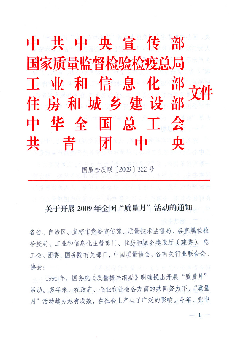 中共中央宣傳部、國家質量監(jiān)督檢驗檢疫總局、工業(yè)和信息化部、住房和城鄉(xiāng)建設部、中華全國總工會、共青團中央《關于開展2009年全國“質量月”活動的通知》