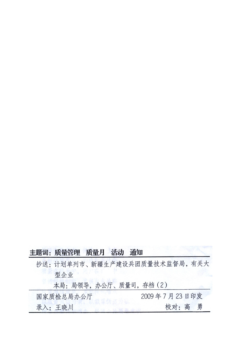 中共中央宣傳部、國家質量監(jiān)督檢驗檢疫總局、工業(yè)和信息化部、住房和城鄉(xiāng)建設部、中華全國總工會、共青團中央《關于開展2009年全國“質量月”活動的通知》