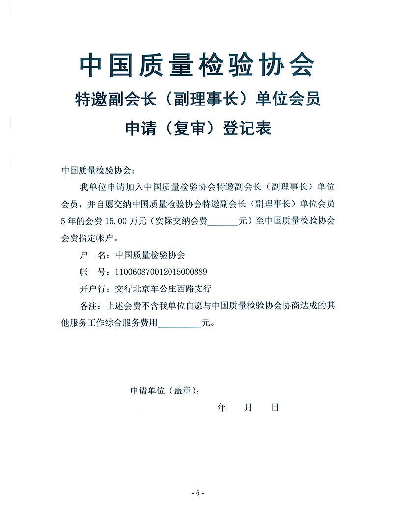 中國質(zhì)量檢驗協(xié)會《關于繼續(xù)邀請部分優(yōu)秀企事業(yè)單位為中國質(zhì)量檢驗協(xié)會特邀副會長單位（特邀副理事長單位）會員和相關事宜的通知》