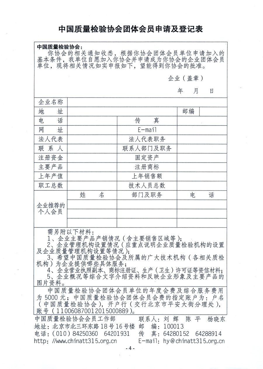 中國質(zhì)量檢驗協(xié)會《關(guān)于繼續(xù)發(fā)展部分質(zhì)量檢驗工作優(yōu)秀企業(yè)加入中國質(zhì)量檢驗協(xié)會團體會員的通知》