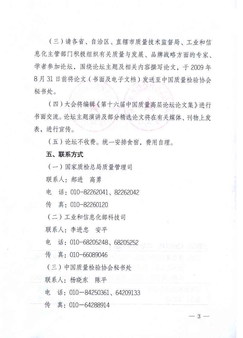 國家質(zhì)量監(jiān)督檢驗檢疫總局辦公廳、工業(yè)和信息化部辦公廳《關于舉辦“第十六屆中國質(zhì)量高層論壇”的預備通知》