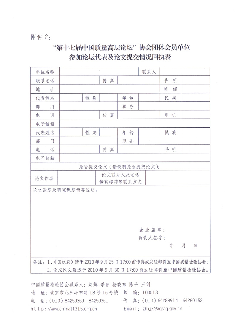 中國(guó)質(zhì)量檢驗(yàn)協(xié)會(huì)《關(guān)于邀請(qǐng)中國(guó)質(zhì)量檢驗(yàn)協(xié)會(huì)團(tuán)體會(huì)員單位代表提交“第十七屆中國(guó)質(zhì)量高層論壇”論文并參加“第十七屆中國(guó)質(zhì)量高層論壇”活動(dòng)的通知》