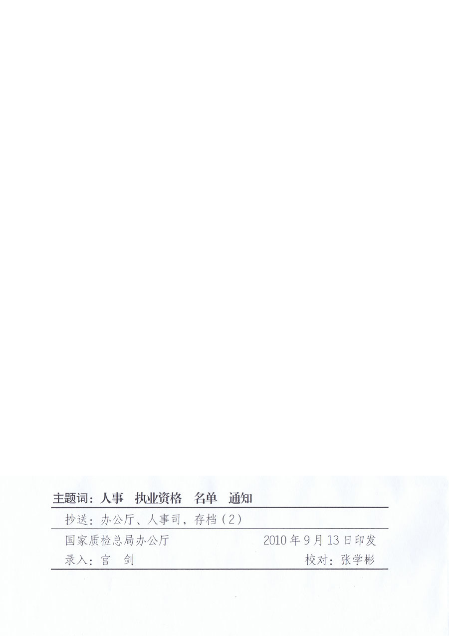 國家質(zhì)量監(jiān)督檢驗檢疫總局《關(guān)于公布2010年度珠寶玉石質(zhì)量檢驗師執(zhí)業(yè)資格考試合格人員名單的通知》