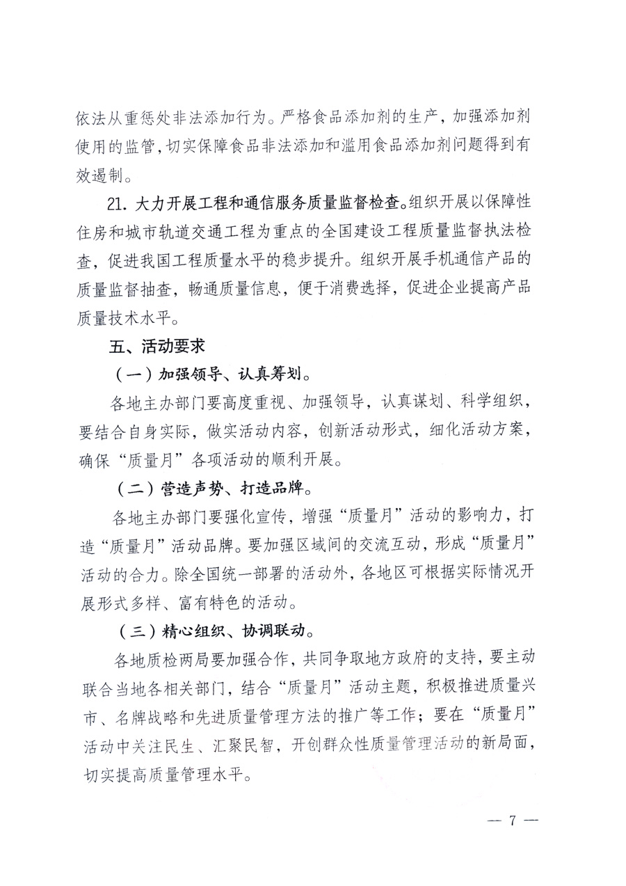 國家質(zhì)量監(jiān)督檢驗檢疫總局、教育部、工業(yè)和信息化部、住房和城鄉(xiāng)建設(shè)部國務(wù)院國有資產(chǎn)監(jiān)督管理委員會、國家廣播電影電視總局、國家旅游局中華全國工商業(yè)聯(lián)合會、中華全國總工會、共青團中央《關(guān)于開展2011年全國“質(zhì)量月”活動的通知》