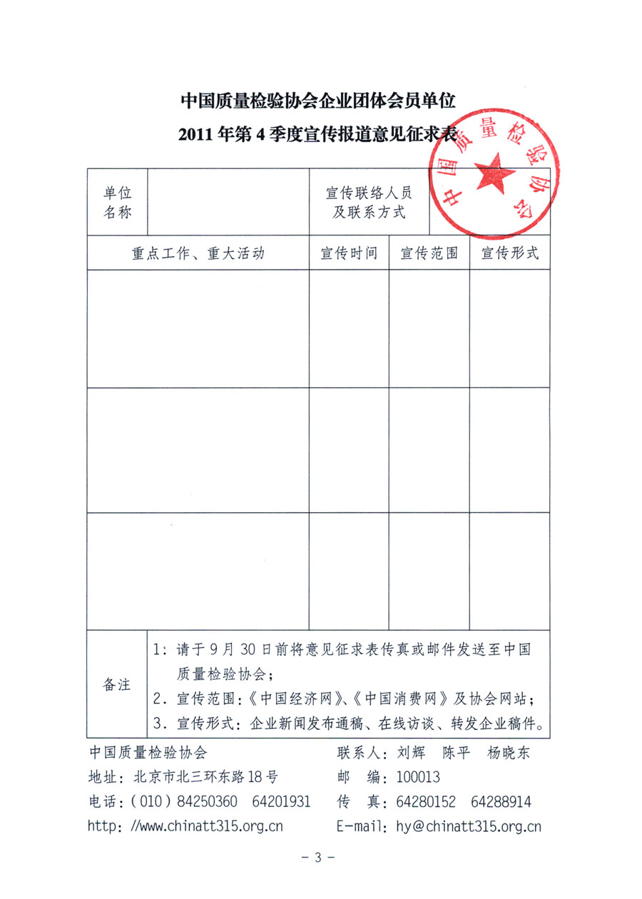 中國質(zhì)量檢驗(yàn)協(xié)會(huì)《關(guān)于征求協(xié)會(huì)企業(yè)團(tuán)體會(huì)員單位宣傳素材的通知》