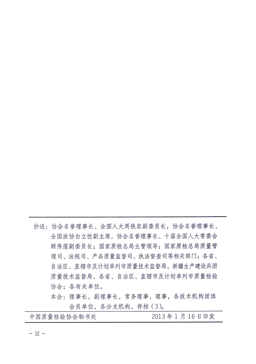 中國(guó)質(zhì)量檢驗(yàn)協(xié)會(huì)關(guān)于印發(fā)《中國(guó)質(zhì)量檢驗(yàn)協(xié)會(huì)企業(yè)團(tuán)體會(huì)員單位服務(wù)指南》的通知 