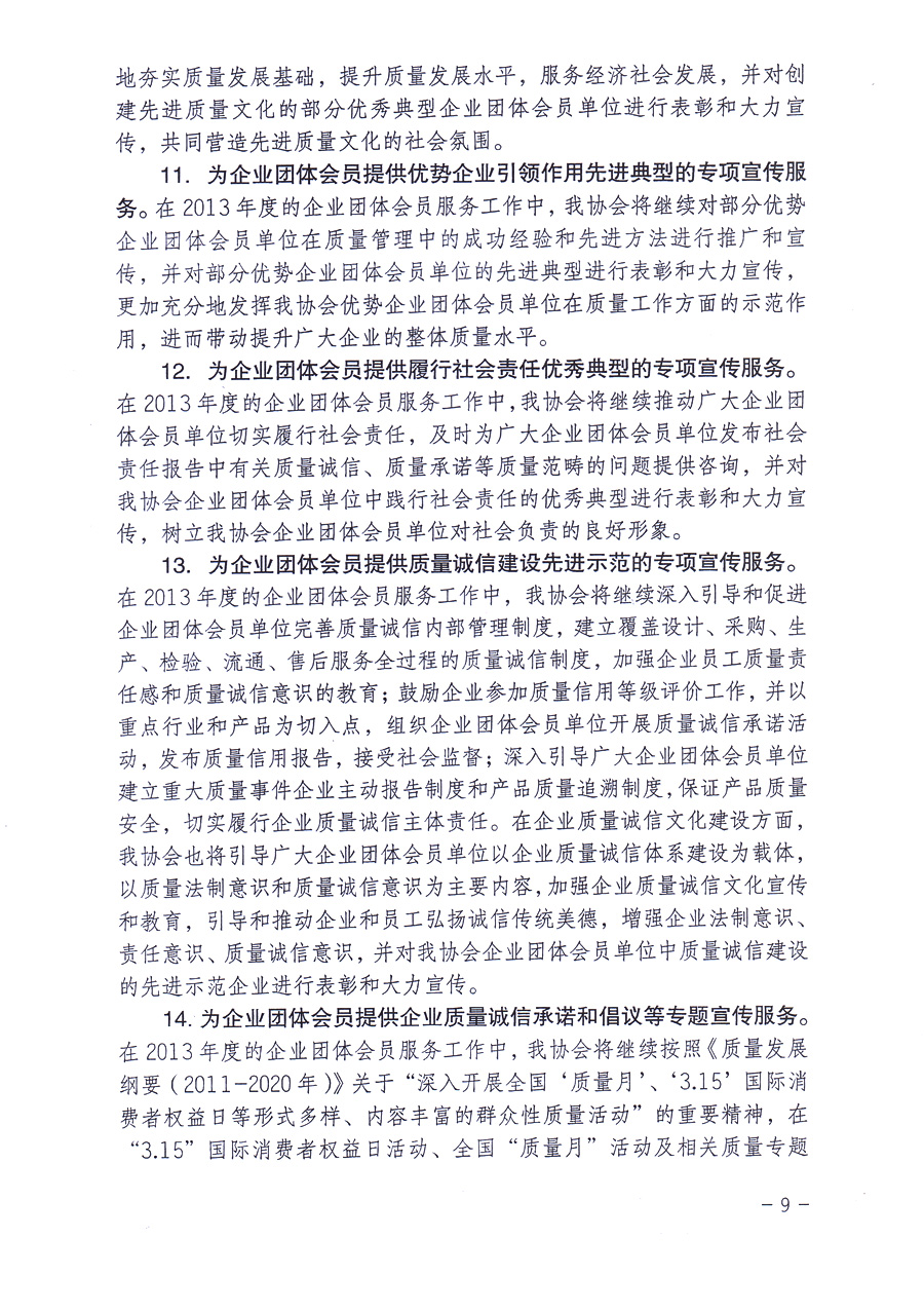 中國(guó)質(zhì)量檢驗(yàn)協(xié)會(huì)《關(guān)于中國(guó)質(zhì)量檢驗(yàn)協(xié)會(huì)企業(yè)團(tuán)體會(huì)員單位2013年度服務(wù)要點(diǎn)和2013年度審核注冊(cè)工作的通知》